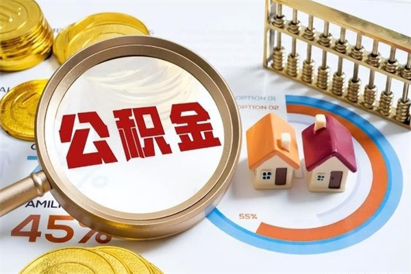 高平封存住房公积金快速提（封存后公积金提取办法）