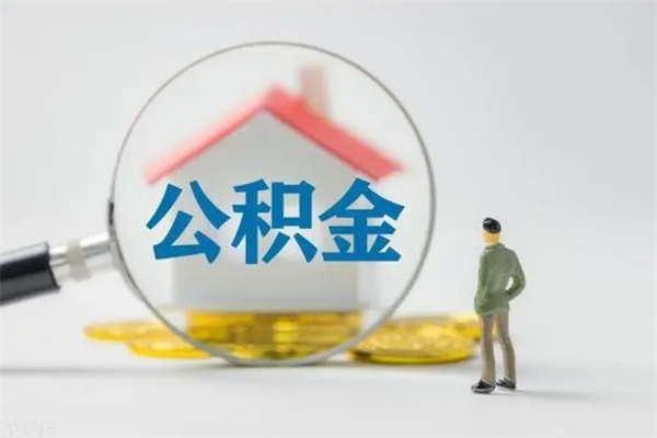 高平个人住房在职公积金怎么取（在职住房公积金怎么取出来）