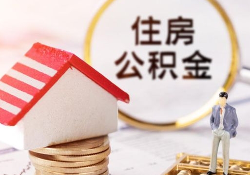 高平离职后取住房公积金（离职后取公积金的条件）