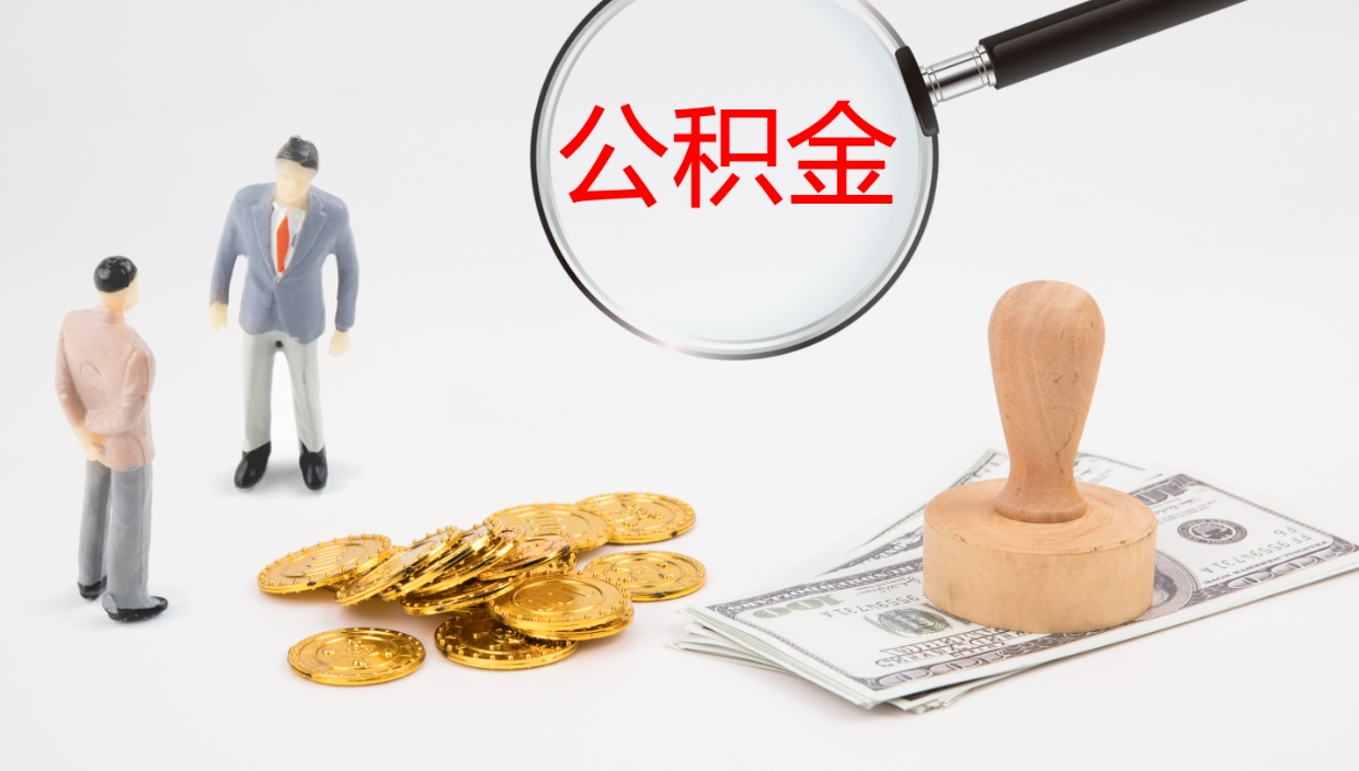 高平公积金离职了怎么领取（公积金离职后怎么领取）