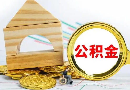 高平公积金多少钱可以取（住房公积金多少可以取）